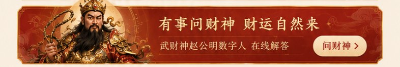 有事问财神
